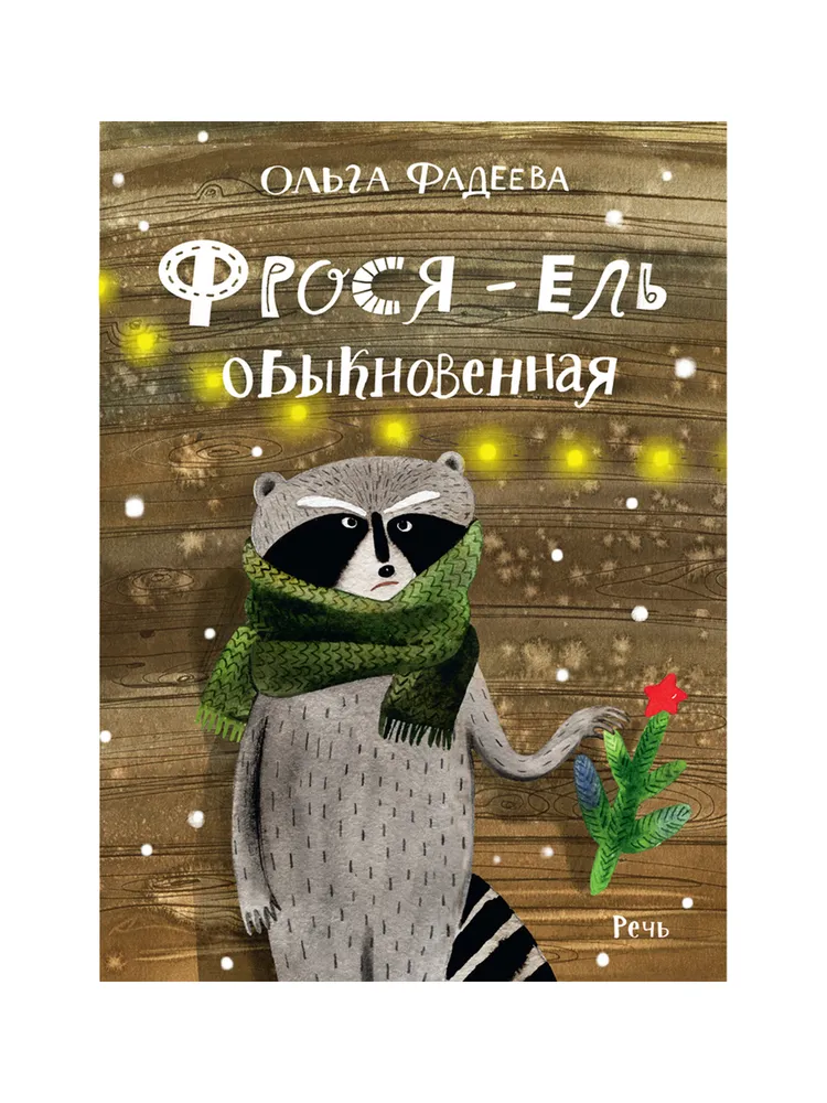 Фрося - ель обыкновенная