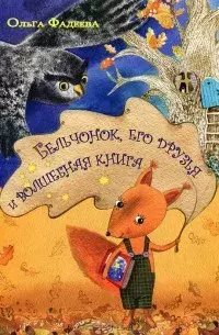 Бельчонок, его друзья и волшебная книга