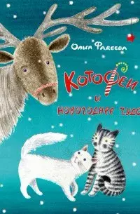 КотоФеи и новогоднее чудо
