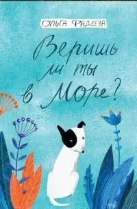 Веришь ли ты в море?