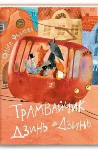 Трамвайчик Дзинь-Дзинь