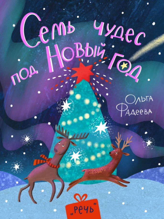Семь чудес под Новый год : рассказы
